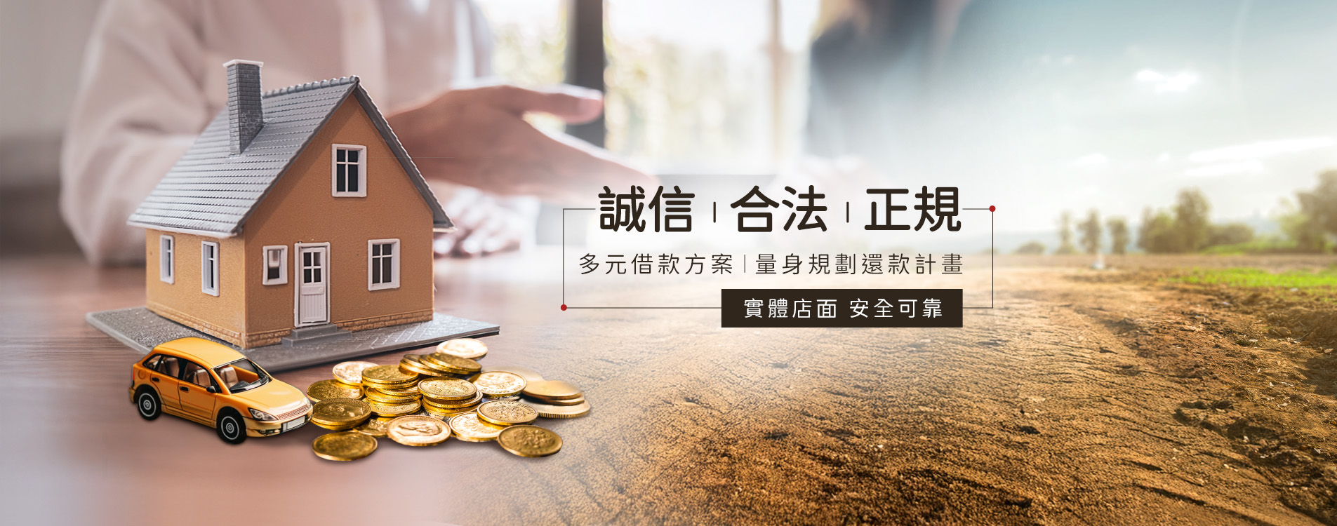 佰益融資，誠信合法，多元借款方案，實體店面
